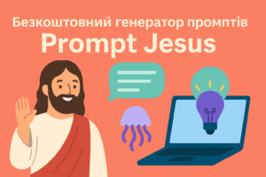Безкоштовний генератор промптів: Prompt Jesus