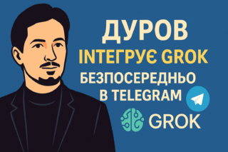 Дуров інтегрує Grok безпосередньо в Telegram: нові можливості штучного інтелекту вже цього літа
