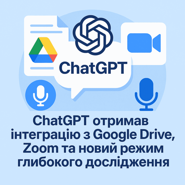 ChatGPT отримав інтеграцію з Google Drive, Zoom та новий режим глибокого дослідження