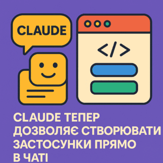 Claude тепер дозволяє створювати повноцінні застосунки прямо в чаті — без коду та хостингу