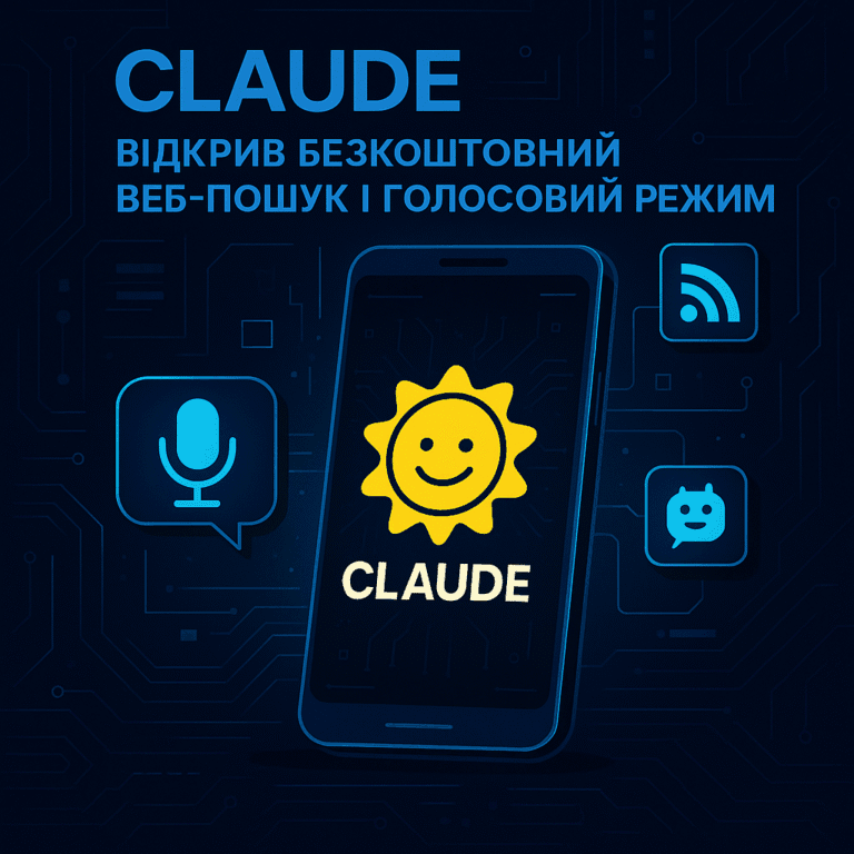 Claude відкрив безкоштовний веб-пошук і голосовий режим для всіх користувачів