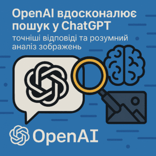 OpenAI вдосконалює пошук у ChatGPT: точніші відповіді та розумний аналіз зображень