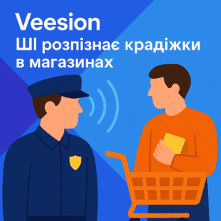 ШІ в дії: система Veesion розпізнає крадіжки в магазинах за жестами