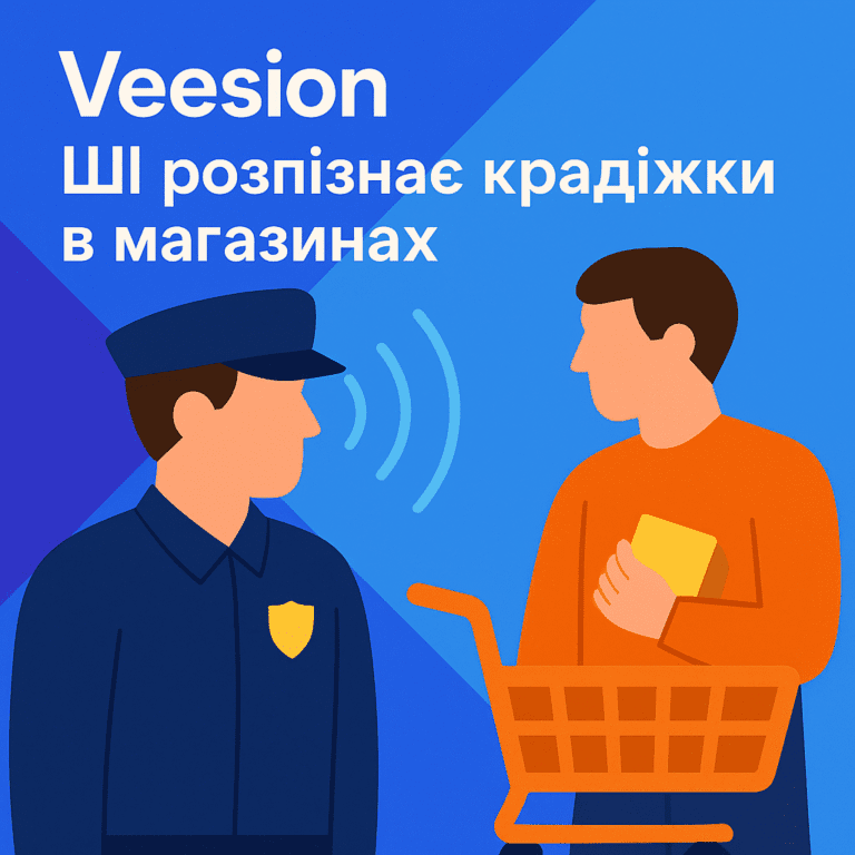 ШІ в дії система Veesion розпізнає крадіжки в магазинах за жестами