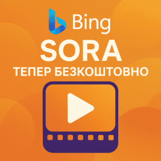 Sora тепер безкоштовно доступна в Bing: створюйте відео за допомогою штучного інтелекту