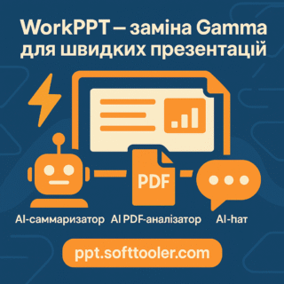 WorkPPT — заміна Gamma для швидких презентацій