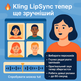 Kling LipSync тепер ще зручніший