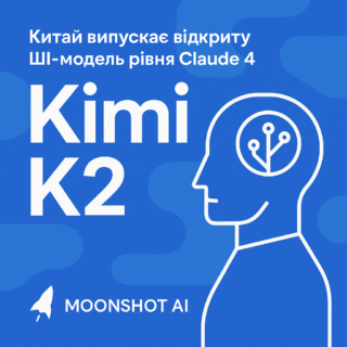 Китай випускає відкриту ШІ-модель рівня Claude 4 — Kimi K2 від Moonshot AI