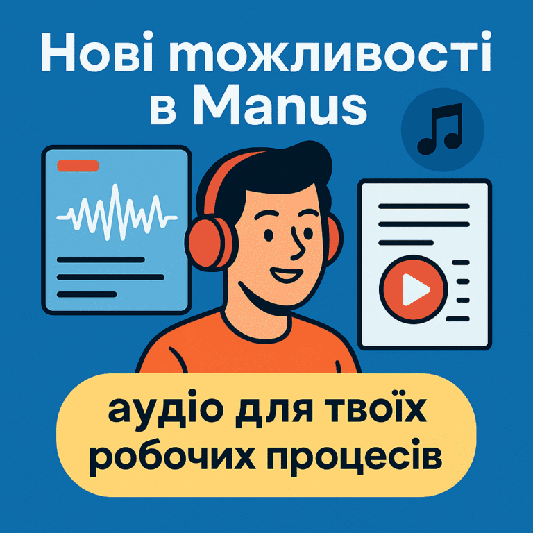 Нові можливості в Manus аудіо для твоїх робочих процесів