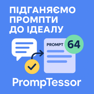 Підганяємо промпти до ідеалу: знайомтесь із PrompTessor