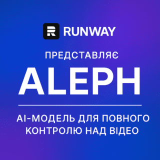 Runway представив Aleph — AI-модель для повного контролю над відео