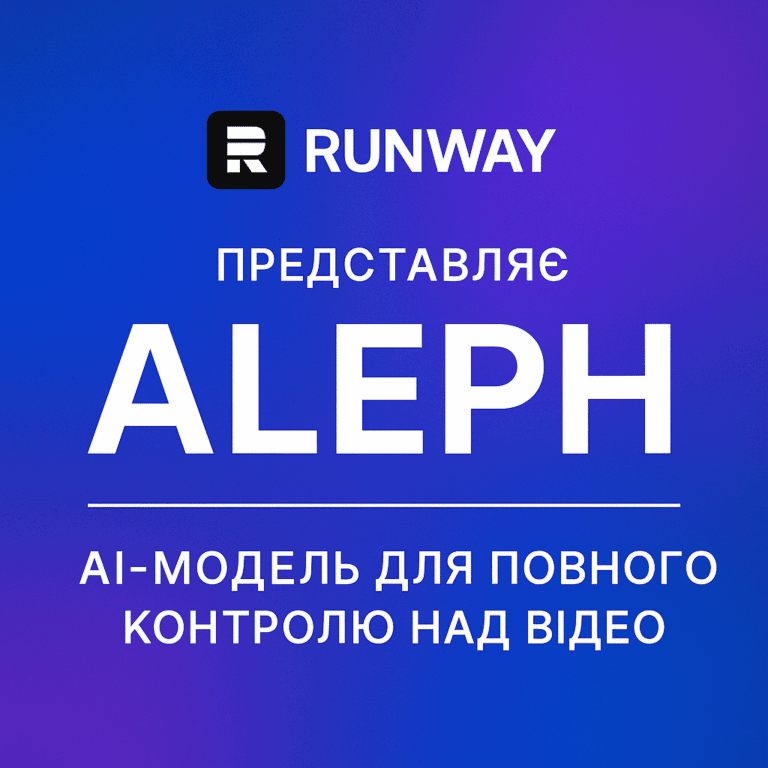 Runway представив Aleph — AI-модель для повного контролю над відео