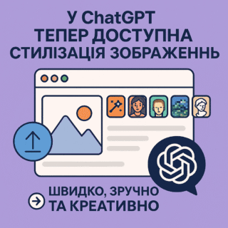 У ChatGPT тепер доступна стилізація зображень — швидко, зручно та креативно