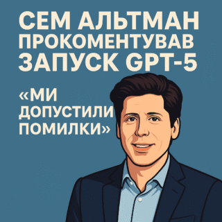 Сем Альтман прокоментував запуск GPT-5: «ми допустили помилки»