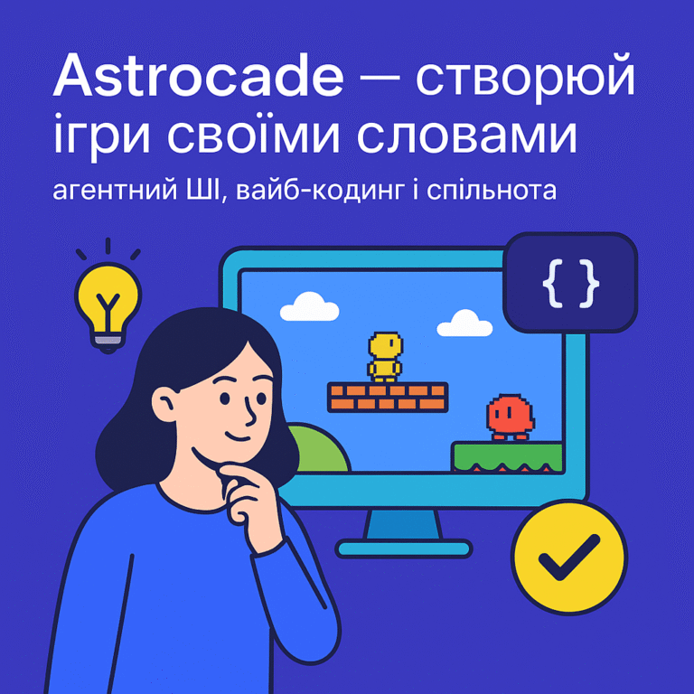 Astrocade — створюй ігри своїми словами: агентний ШІ, вайб-кодинг і спільнота