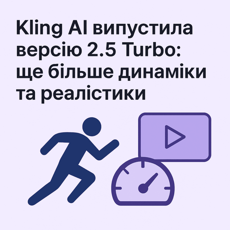 Kling AI випустила версію 2.5 Turbo: ще більше динаміки та реалістики