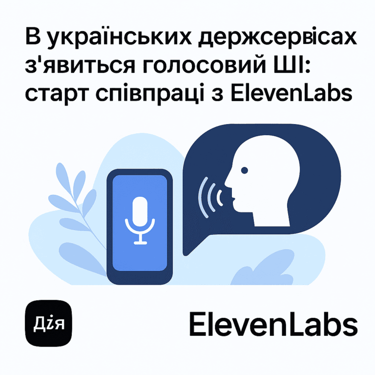 В українських держсервісах з’явиться голосовий ШІ: старт співпраці з ElevenLabs