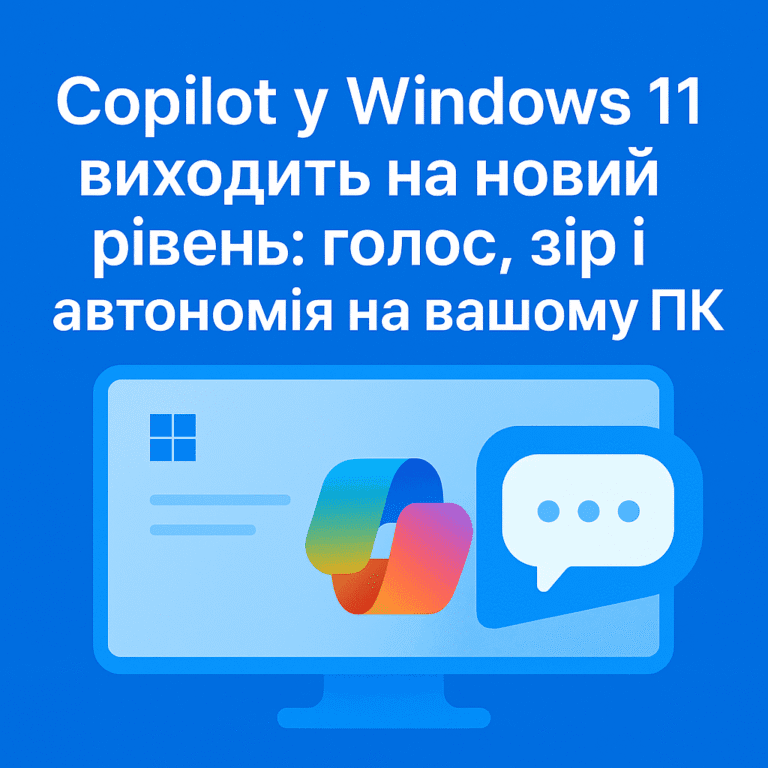 Copilot у Windows 11 виходить на новий рівень: голос, зір і автономія на вашому ПК