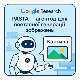 Google представив PASTA — нового агента для поетапної генерації зображень