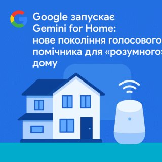 Google запускає Gemini for Home: нове покоління голосового помічника для «розумного» дому
