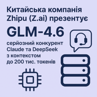 Китайська компанія Zhipu (Z.ai) презентує GLM-4.6 — серйозний конкурент Claude та DeepSeek з контекстом до 200 тис. токенів
