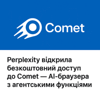 Perplexity відкрила безкоштовний доступ до Comet — AI-браузера з агентськими функціями
