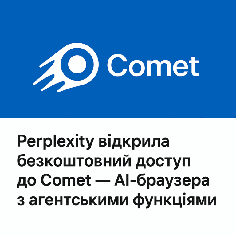 Perplexity відкрила безкоштовний доступ до Comet — AI-браузера з агентськими функціями