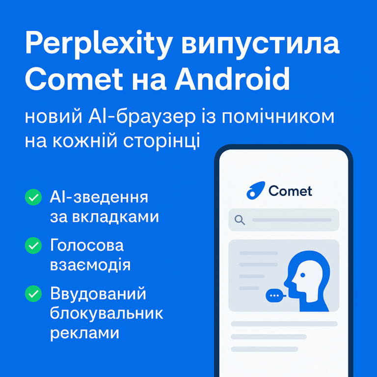 Perplexity випустила Comet на Android — новий AI-браузер із помічником на кожній сторінці