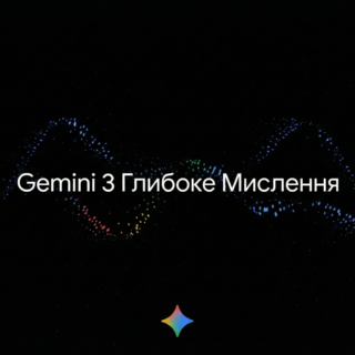 Google презентує Gemini 3 Deep Think: Новий етап еволюції логічного мислення ШІ