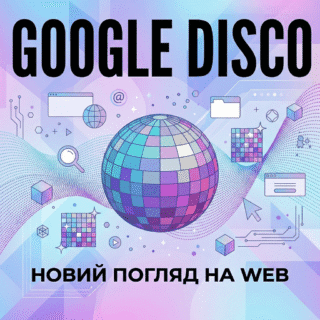 Google Disco: Чому ви захочете змінити свій звичний браузер вже сьогодні