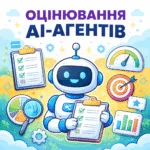 Оцінювання AI-агентів: Як перестати гадати та почати будувати надійні системи