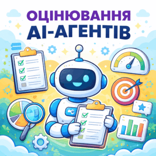 Оцінювання AI-агентів: Як перестати гадати та почати будувати надійні системи