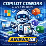 Microsoft представила Copilot Cowork — AI-агента, який може виконувати роботу замість вас