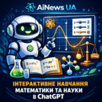 ChatGPT отримав інтерактивні пояснення для математики та науки: навчання стає візуальним