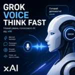 Grok Voice Think Fast: новий рівень AI-голосу від xAI
