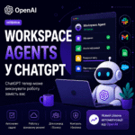 OpenAI представила Workspace Agents у ChatGPT — новий рівень автоматизації роботи