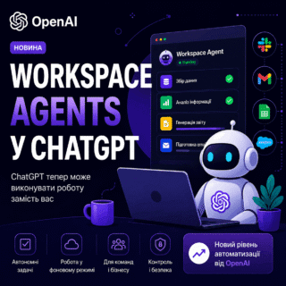 OpenAI представила Workspace Agents у ChatGPT — новий рівень автоматизації роботи