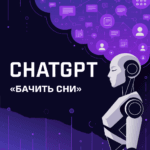 OpenAI навчила ChatGPT «бачити сни»: пам’ять чат-бота стала значно розумнішою