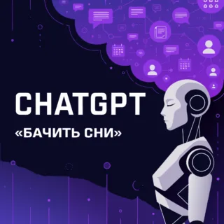 OpenAI навчила ChatGPT «бачити сни»: пам’ять чат-бота стала значно розумнішою