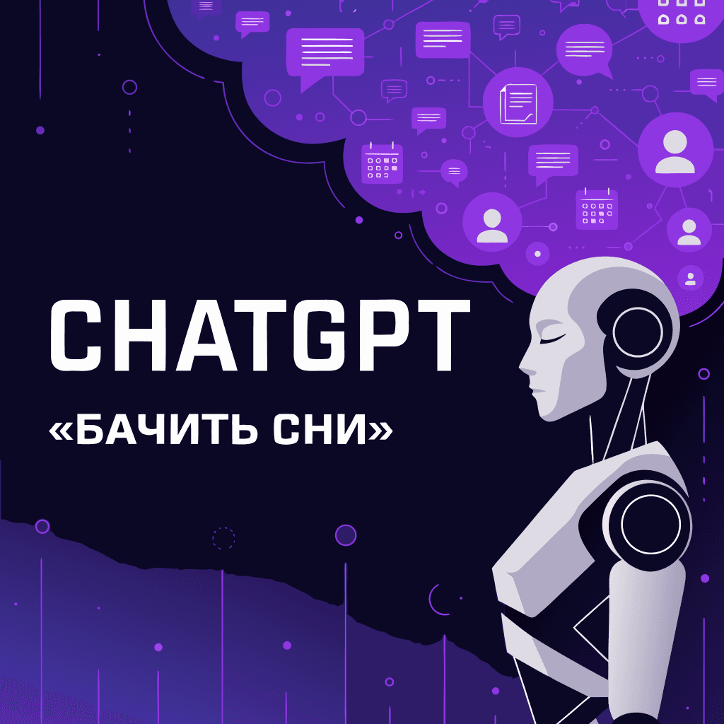 OpenAI навчила ChatGPT «бачити сни»: пам’ять чат-бота стала значно розумнішою